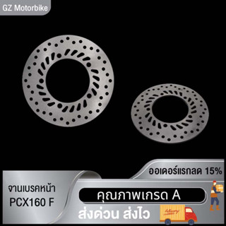 จานเบรคหน้าF/จานเบรคหลังR ADV150   PCX160  X-MAX300 จานดีสเบรค รุ่น เลือกรุ่นด้านใน (ไม่ขึ้นสนิม)