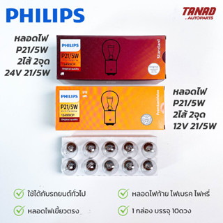 หลอดไฟ PHILIPS T20 (P21/5W) 2ไส้ 2จุด เขี้ยวตรง 12V 21/5W &amp; 24V 21/5W หลอดไฟท้าย ไฟเบรค หลอดไฟรถยนต์ ฟิลิป