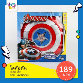 โล่ฮีโร่ โล่กัปตันอเมริกา​กรุ่นมีกล่อง พร้อมส่ง รหัส EJ2016 ใส่ถ่าน