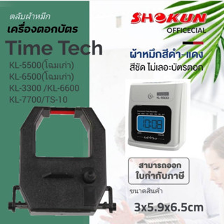 ผ้าหมึกเครื่องตอกบัตร ไทม์ เทคTIME TECH ผ้าหมึกสีดำ/แดง(ตลับแคบ) ใช้สำหรับเครื่องตอกบัตร ไทม์ เทค รุ่น KL-5500(โฉมเก่า)/