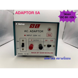 SL-5A อะแดปเตอร์ 5A หม้อแปลงไฟ แปลงไฟเข้า 220V ออกไฟDC 6V กับ12V ‘SL’