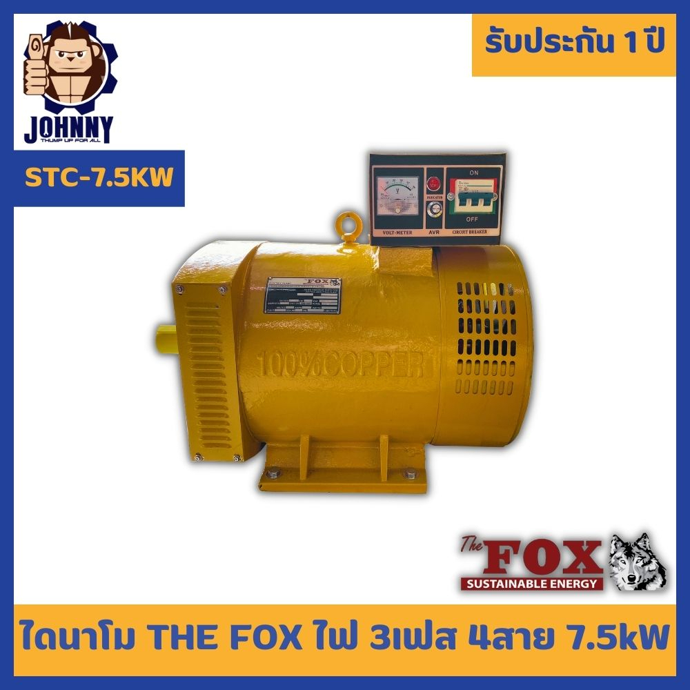 ไดนาโม 7.5KW ไฟ 3 เฟส The Fox จากอเมริกา ไดนาโมปั่นไฟ เครื่องปั่นไฟ เครื่องกำเนิดไฟ ไดนาโมเพลา STC-7