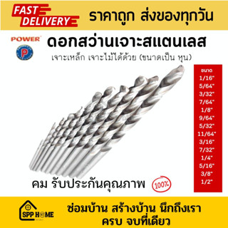 POWER ดอกสว่านเจาะสแตนเลส เจาะเหล็ก เจาะไม้ เจาะพลาสติก คม ร…