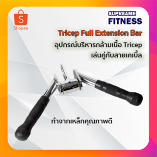 อุปกรณ์บริหารกล้ามเนื้อTriceps Full Extension Bar เล่นคู่กับสายเคเบิ้ล