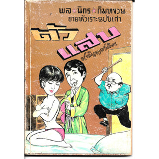 สามเกลอ พล นิกร กิมหงวน ชุดขายหัวเราะฉบับเก่า "ตัวแสบ" โดย ป. อินทรปาลิต