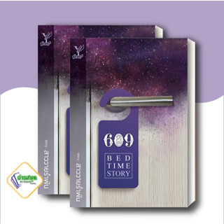 หนังสือ 609 Bedtime Story ผู้เขียน: สาววายรำพัน  สำนักพิมพ์: ดีพ/Deep   นิยายวาย นิยายยูริ พร้อมส่ง