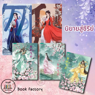 หนังสือ ข้าจะเป็นเซียน เล่ม 1-3 (3 เล่มจบ) ผู้เขียน: เย่ว์เซี่ยเตี๋ยอิ่ง (Yue Xia Die Ying) (Book factory)