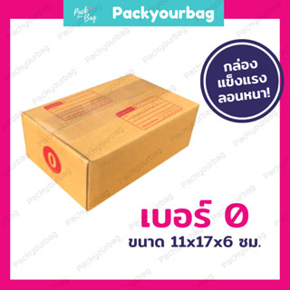 กล่องพัสดุ กล่องไปรษณีย์ กล่องไปรษณีย์ฝาชน ราคาโรงงาน-📦เบอร์0 [แบบพิมพ์] ขนาด11x17x6ซม.[ 20ใบ]