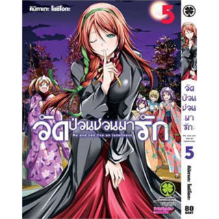 วัดป่วนชวนมารัก เล่ม 1-5 ((แยกเล่ม))