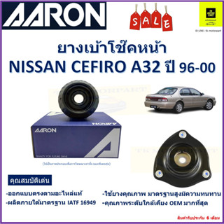 เบ้าโช๊คหน้า นิสสัน เซฟิโร่ Nissan Cefiro A32 ปี 96-00  ซ้าย-ขวา (ราคาต่อตัว) ยี่ห้อ Aaron ยางคุณภาพสูงมีความทนทาน