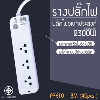 ปลั๊กไฟ PAE10-3 3ช่อง 3เมตร 2300w คละสี ปลั๊กพ่วง ปลั๊กต่อ สายไฟหนา มีปุ่มเปิด/ปิดแยกช่อง รับประกันสินค้า