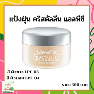 แป้งฝุ่น เนื้อเนียน สูตรบางเบา กิฟฟารีน คริสตัลลีน Giffarine Crystalline Loose Powder