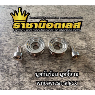 บูทกันร้อน บูทจี้ลาย ใส่W110i,w125iวาฬ,PCX (1ชุด:2ตัว)