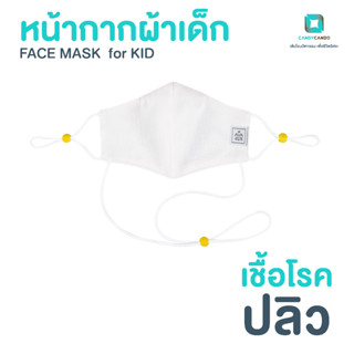 หน้ากากผ้าสำหรับเด็ก พร้อมสายคล้องคอ ปรับสายได้ ZINC OXIDE NANO  Kids Face Mask