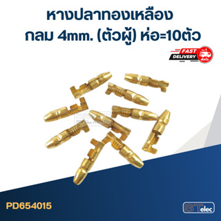 หางปลาทองเหลือง กลม 4mm.(ตัวผู้) ราคา/ห่อ=10ตัว