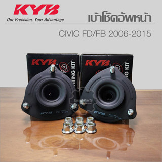 KYB เบ้าโช๊คหน้า Honda Civic FD ปี 06-11 / Civic FB ปี 12-16 เครื่อง 1.8/2.0  SM7155 **ราคาต่อ 1 ชิ้น**