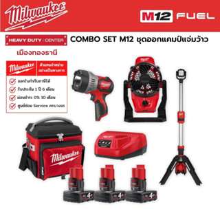 Milwaukee - COMBO SET M12 ชุดออกแคมป์แจ่มว้าว