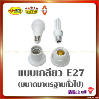ขั้วหลอดไฟ แบบเกลียว E27 แบบติดผนัง ติดฝ้าเพดาน
