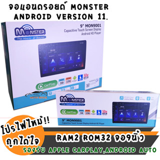 จอแอนดรอย9นิ้วติดรถยนต์ monster mon9001 โปรไฟไหม้ ลดแรงแซงทุกค่าย ram2rom32 พร้อมรองรับ apple carplay และandroid auto