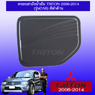 ครอบฝาถังน้ำมัน/กันรอยฝาถังน้ำมัน Mitsubishi Triton 2006-2014 มิตซูบิชิ ไทรทัน 2006-2014 แคป สีดำด้าน