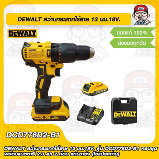 DEWALT สว่านกระแทกไร้สาย 13 มม.18V รุ่น DCD778D2-B1 ครบชุด พร้อมแบตตารี่ 2.0 Ah 2 ก้อน แท่นชาร์จ(ไร้แปรงถ่าน) ของแท้100%