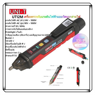 UNI-T UT12M-ROW ปากกาตรวจจับแรงดันไฟฟ้า ไขควงวัดไฟนอกสาย วัดไฟมีเสียง ปากกาวัดไฟ วัดไฟรั่ว 12M UT12M