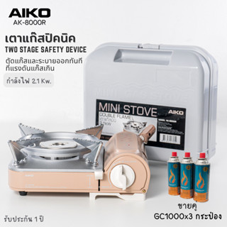 AIKO AK-8000R + GC-1000 สี Cocoa เตาแก๊สมินิมอล 2.1 kw + AIKO สามกระป๋อง ***รับประกัน 1 ปี