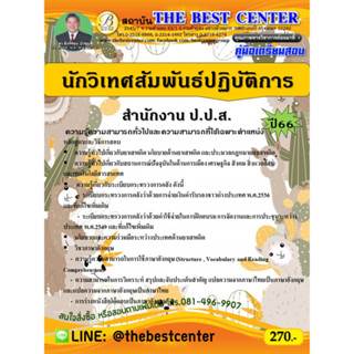 คู่มือสอบนักวิเทศสัมพันธ์ปฏิบัติการ สำนักงาน ป.ป.ส. ปี 66