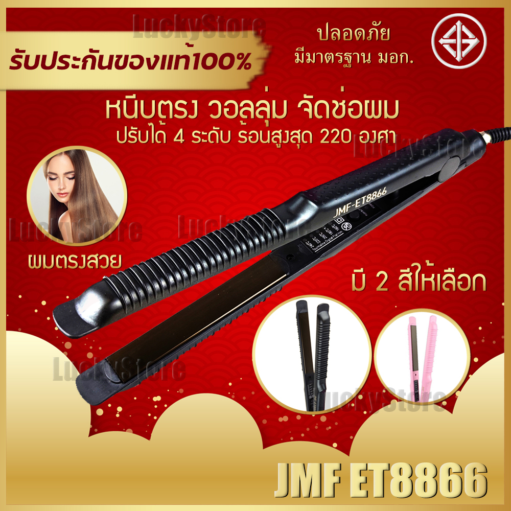 พร้อมส่ง JMF ET 8866 เครื่องหนีบผม ที่หนีบผม ทำวอลลุ่ม งุ้มปลาย หนีบผมตรง ปรับความร้อน 5 ระดับ หนีบเงา