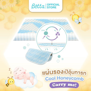 แผ่นรองเป้อุ้มเด็ก Carry Me! Cool honeycomb