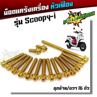 น็อตแคร้งเครื่อง Scoopy-i   น็อตเลส,น็อตทอง,น็อตไทเท หัวเฟือง( ซ้าย   ขวา) (อ่านรายละเอียดก่อนสั่งซื้อ)