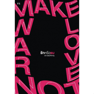 (พร้อมส่งมือหนึ่ง) หนังสือ Make Love, Not War : รักหรือรบ ผู้เขียน ปอ เปรมสำราญ สนพ.P.S. #ตัวตน