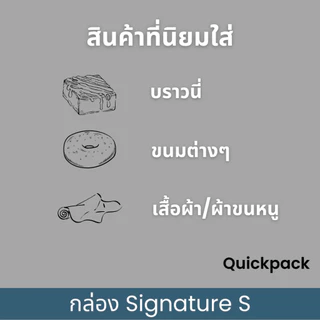 Quickpack - กล่อง Signature Snack/จัดเบรค เคลือบด้าน (S) 12x12x6 cm – 10 กล่อง ขาวด้าน/ดำด้าน/ขลิบทอง