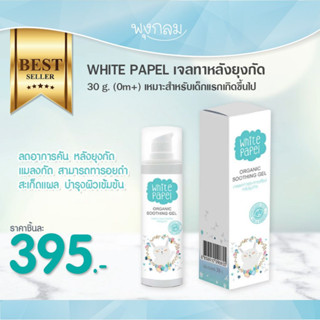 WHITE PAPEL เจลลดการระคายเคืองหลังยุงกัด 30 g.