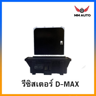 รีซิสเตอร์ D-MAX 03 06 12