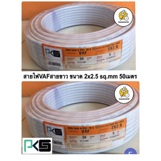 สายไฟ VAF สายขาว ขนาด 2x2.5 sq.mm ยี่ห้อ PKS ✅ ยาว 50 เมตร