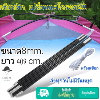 เสาเต็นท์ เสาเต้นท์ โครงเต้นท์ ขนาด8mm.ยาว409CM. พร้อมจัดส่งรับผลิตเสาทุกขนาดสั่งตัดต่อได้