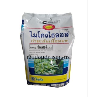 ไมโครไธออล กำมะถันเนื้อทอง 1 กก. สาร ซัลเฟอร์ 80% WG