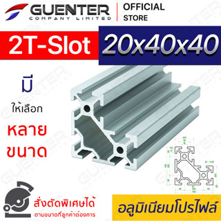 อลูมิเนียมโปรไฟล์ 20×40x40 2T-Slot มีหลายขนาด (สั่งตัดได้) ยาวสุด 1 เมตร สินค้ามาตรฐาน คุณภาพดี ราคาถูกสุด!!!