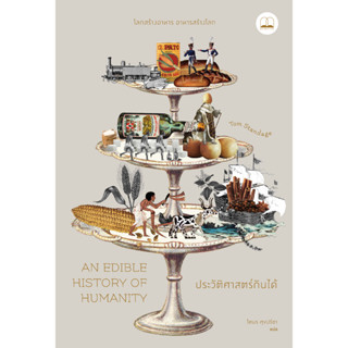 bookscape : หนังสือ ประวัติศาสตร์กินได้  An Edible History of Humanity