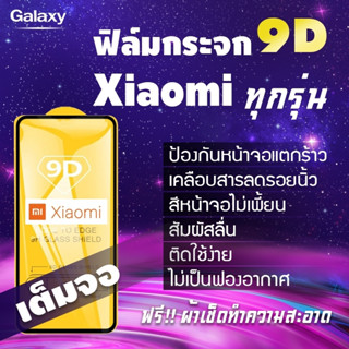 ฟิล์มกระจก Xiaomi แบบเต็มจอ Mi8|Mi 9T|Mi A3|Mi 9|Redmi 7/7A/6/6A|Redmi 8/8A|Redmi Note7|Redmi Note8Redmi|Note9 Pro