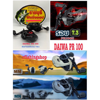 รอกหยดน้ำ DAIWA PR 100 และ PR100L  รอกไดว่า pr100 มีใบรับประกันทุกตัวจากบริษัทไดว่าไทยแลนด์ ของแท้ 100%