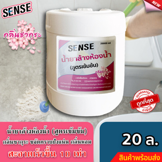 SENSE น้ำยาล้างห้องน้ำ,น้ำยาล้างสุขภัณฑ์ กลิ่นซากุระ ขนาด 20 L +++สินค้าพร้อมจัดส่ง+++