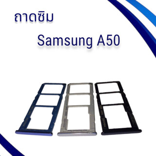 ถาดซิมSamsung A50 / ถาดซิมนอกซัมซุง A50 / ถาดใส่ซิม Samsung A50 / ถาดซิมโทรศัพท์มือถือ **สินค้าพร้อมส่ง