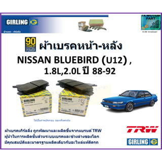 ผ้าเบรคหน้า-หลัง นิสสัน บลูเบิร์ด Nissan Bluebird (U12) 1.8L,2.0L  ปี 88-92 ยี่ห้อ girling ผลิตขึ้นจากแบรนด์ TRW