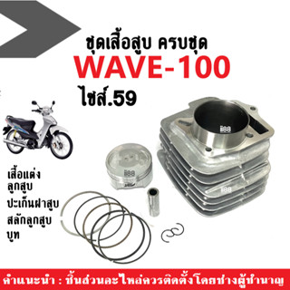 เสื้อสูบ แต่งไซส์.59 เสื้อสูบเวฟ100 WAVE-100, WAVE-110 1ชุดประกอบด้วย (เสื้อสูบ+ลูกสูบ+ปะเก็น+สลัก+กิ๊บล็อค) ชุดเสื้อสูบ