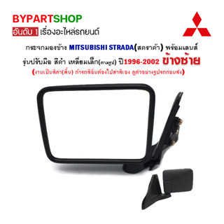 กระจกมองข้าง MITSUBISHI STRADA(สตราด้า) รุ่นปรับมือ สีดำ เหลี่ยมเล็ก ปี1996-2002