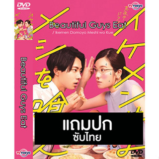 ดีวีดีซีรี่ย์ญี่ปุ่น Beautiful Guys Eat (2022) ซับไทย (แถมปก)