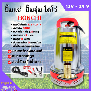 ปั้มแช่ ไดโว่ สแตนเลส ขดลวดทองแดง มี 12V และ 24V BONCHI