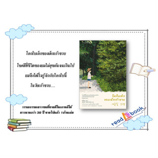 หนังสือโลกใบเล็กของเด็กเก้าขวบ#วีกีช็อล #แพรวสำนักพิมพ์ #วรรณกรรมเยาวชน#readAbook